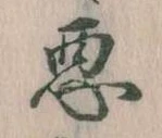 悪 위치 확인됨