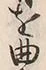 Chữ 腕