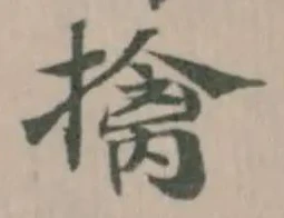 Đã định vị 擒
