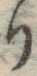 “り”字