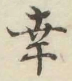 Chữ 幸
