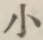 字小