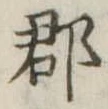 郡 위치 확인됨