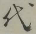 글자 代