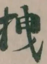 位置 確認된 拽