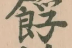 𩛞の位置