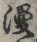 位置定マレル漫