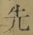 글자 先