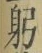 Character 躬