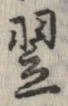 翌 위치 확인됨