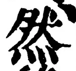 글자 然