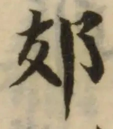 𨙸 위치 확인됨
