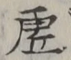 글자 虚