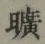 文字曠