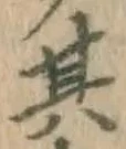 字其