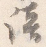 㐌定位談