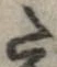 已定位𛁠