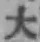 字大