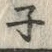 字子