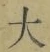 字大