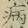 字病