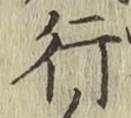 글자 行