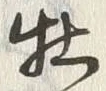 글자 牡