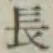 글자 長