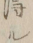 Chữ 所