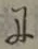 文字に