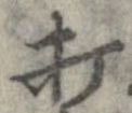 打，已得其位