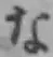 글자 な