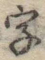 글자 字
