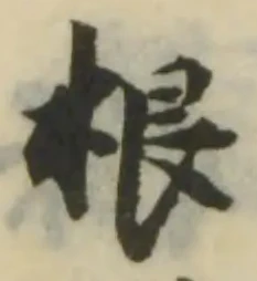 Đã định vị 拫