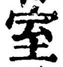 글자 室