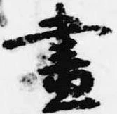已定位昼