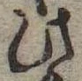 Đã định vị 此