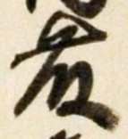 글자 藤