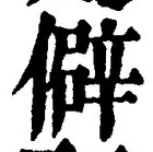 글자 僻
