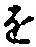 “を”字