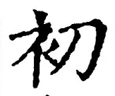 글자 初
