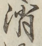 글자 消