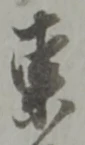 東 위치 확인됨