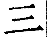 𡨸三