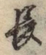 글자 長