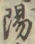 글자 陽
