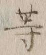 글자 等
