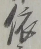 글자 依