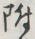 附 위치 확인됨