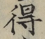 글자 得